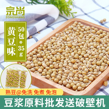 黄豆豆浆50包小袋装打豆浆熟豆子烘焙五谷杂粮现磨豆浆原料包