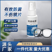 眼镜防雾剂30ml游泳镜镜片清洗头盔防起雾玻璃除雾喷雾剂便携批发