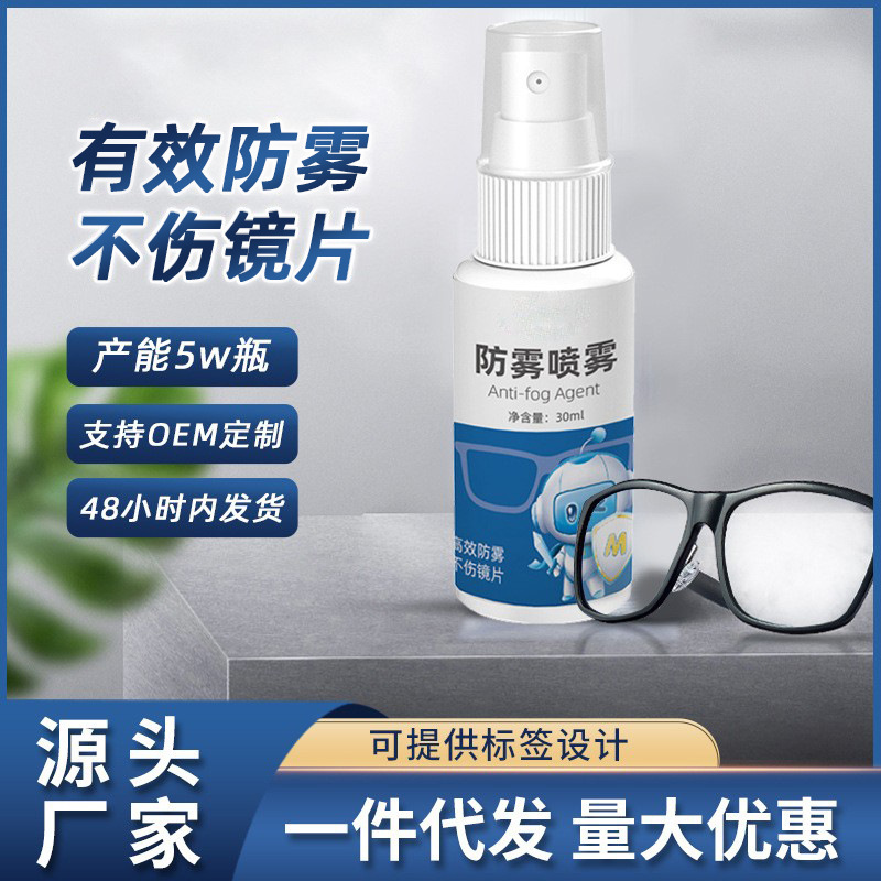 Glasses Anti-Fog Agent 30ml Swimming Goggles Lens Cleaning Helmet Anti-Fogging Glass Defogging Spray Portable Wholesale
