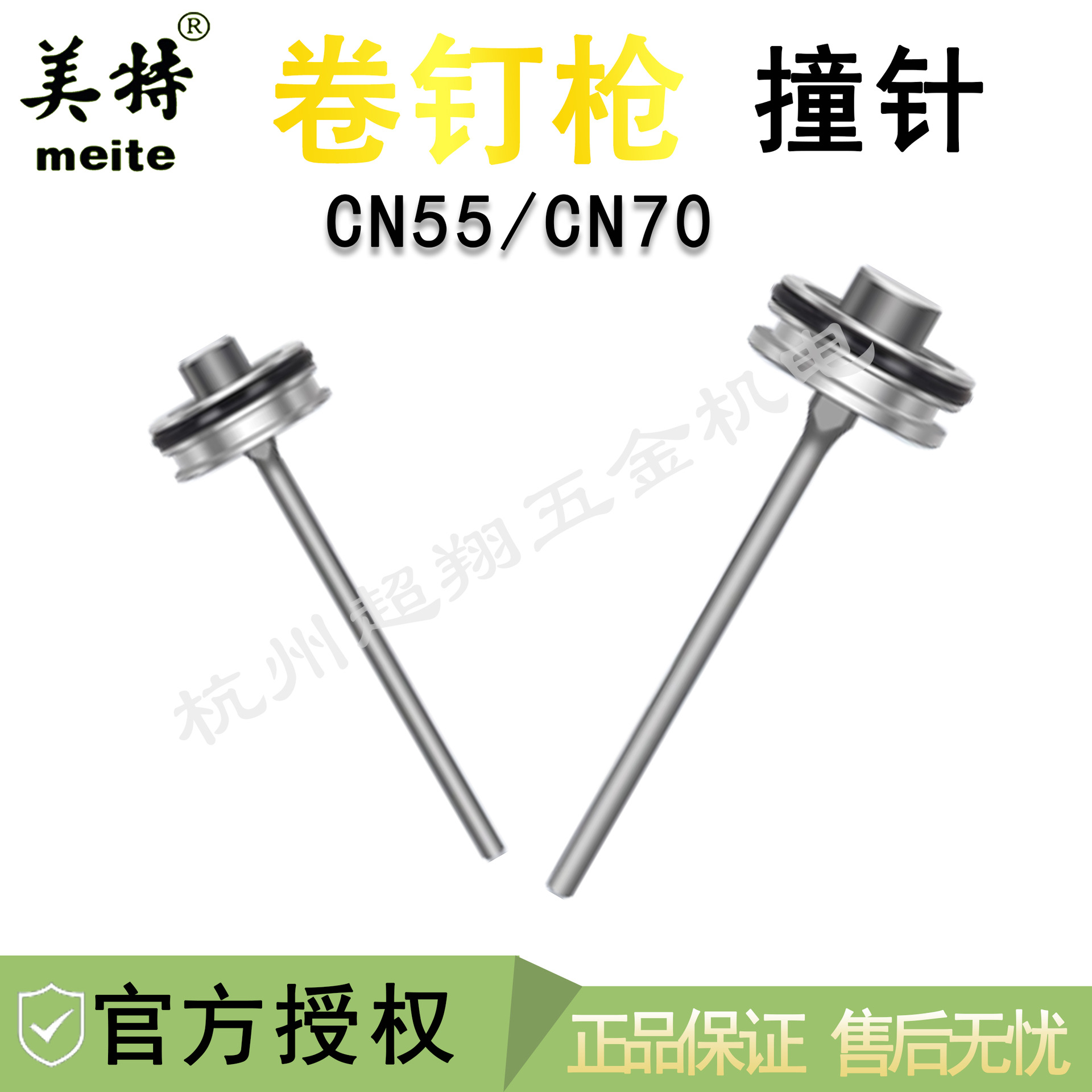 美特卷钉枪CN55撞针部装 CN70B卷钉枪枪针 CN80枪舌CN100活塞总成
