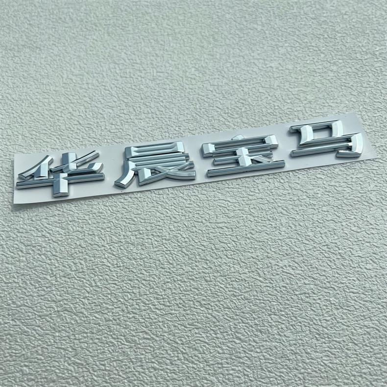 Suitable for Brilliance BMW BMW 320i series X1 X3 X4 X5 X6 rear emblem, BMW logo, Chinese character car sticker, car emblem