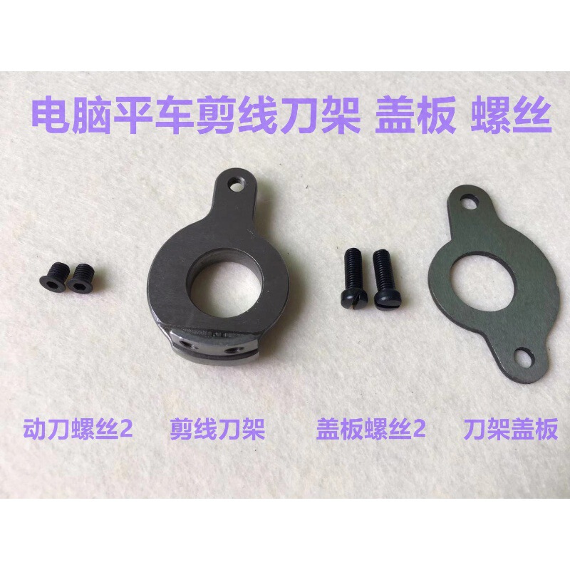 Computer Flat Car Wire Cutter Tool Holder Moving Tool Screw Cutting Tool Holder Cover Plate Press Plate Rose Wire Cutter Sewing Machine Accessories
