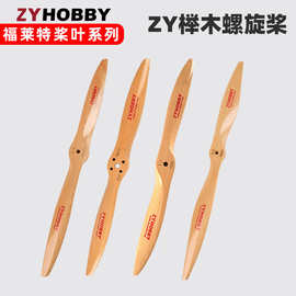 ZYHOBBY二叶榉木航模飞机螺旋桨3D木质螺旋桨叶正反全系列