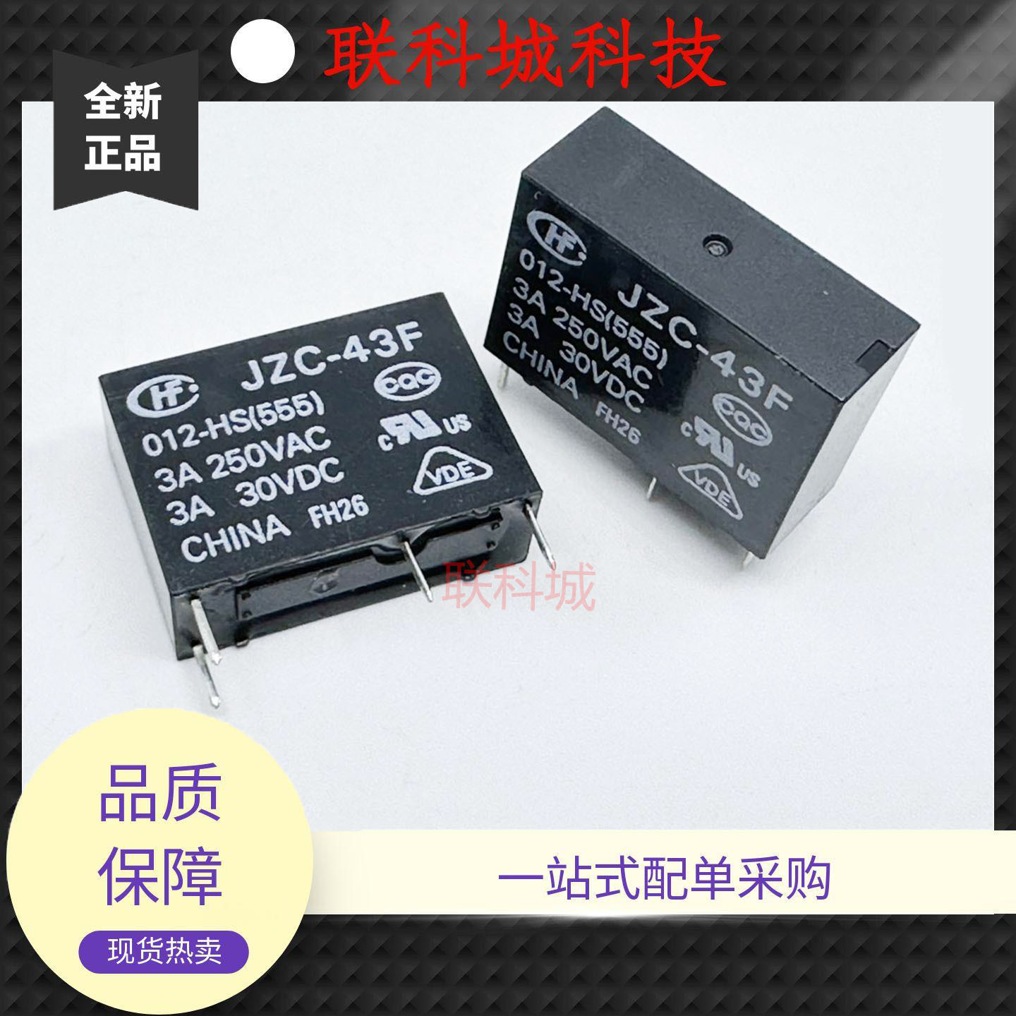 全新原装 4脚 3A 继电器 JZC-43F 012-HS(555) HF43F 024-HS 46F1