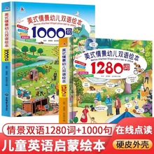 硬壳大开本全套2册美式情景幼儿双语绘本1280词+1000句儿童英语单