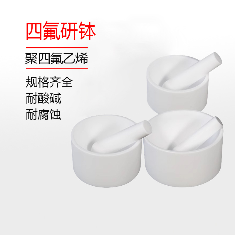四氟研钵聚四氟乙烯乳钵耐酸碱耐腐蚀有机四氟研钵研磨