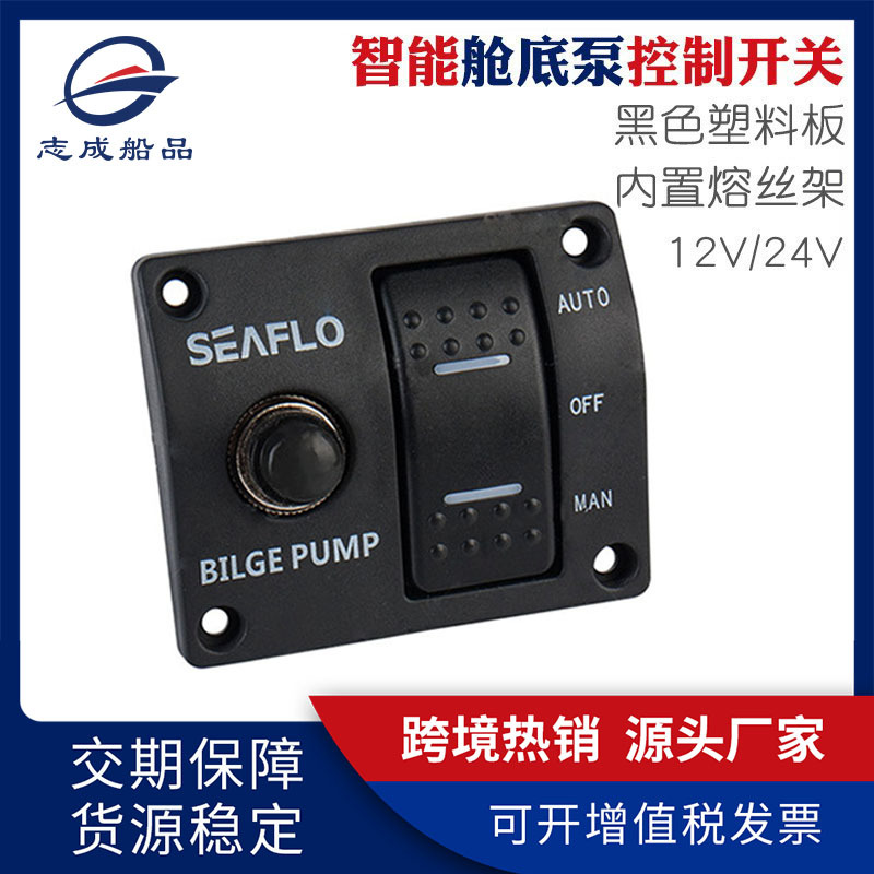 厂家批发舱底泵智能控制面板内置保险丝12/24V浮动开关控制面板