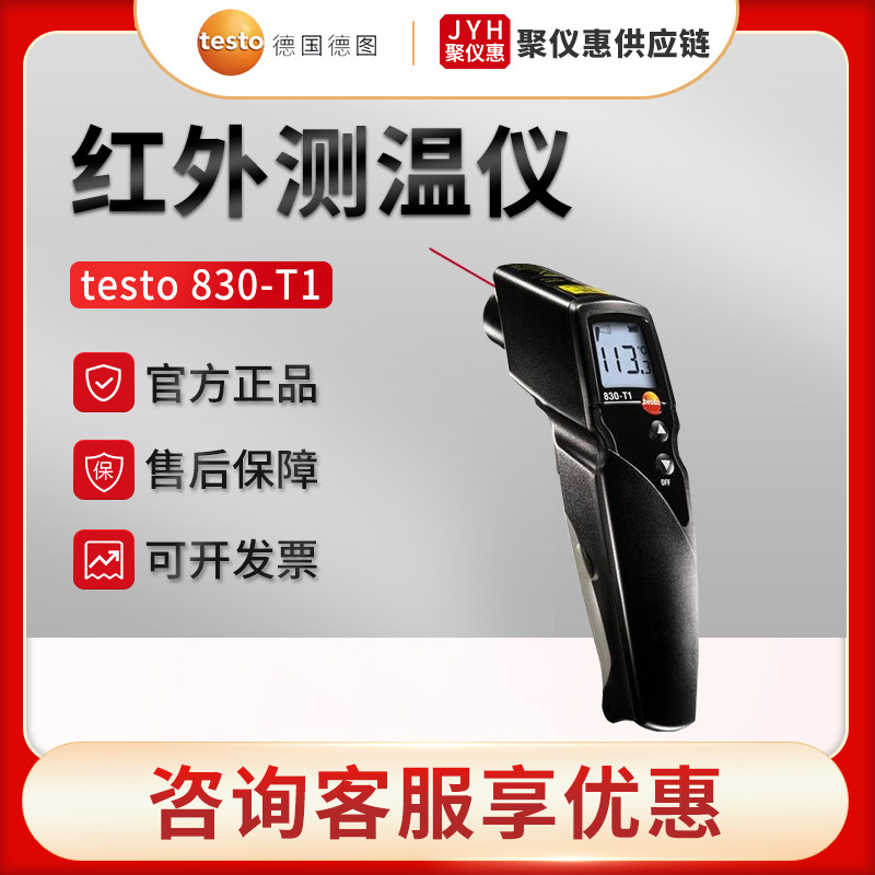 德国德图testo 830-T1 红外测温仪
