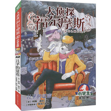 儿子的证言 小学生版 (英)柯南·道尔 儿童文学 上海人民美