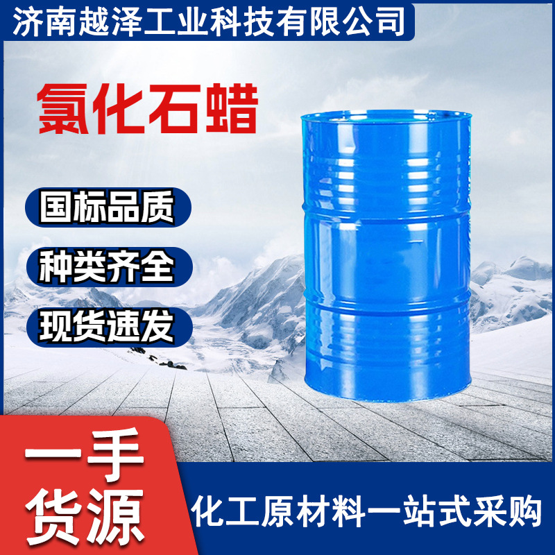 现货速发工业级具有低挥发性、阻燃、辅助增塑剂、价廉 氯化石蜡