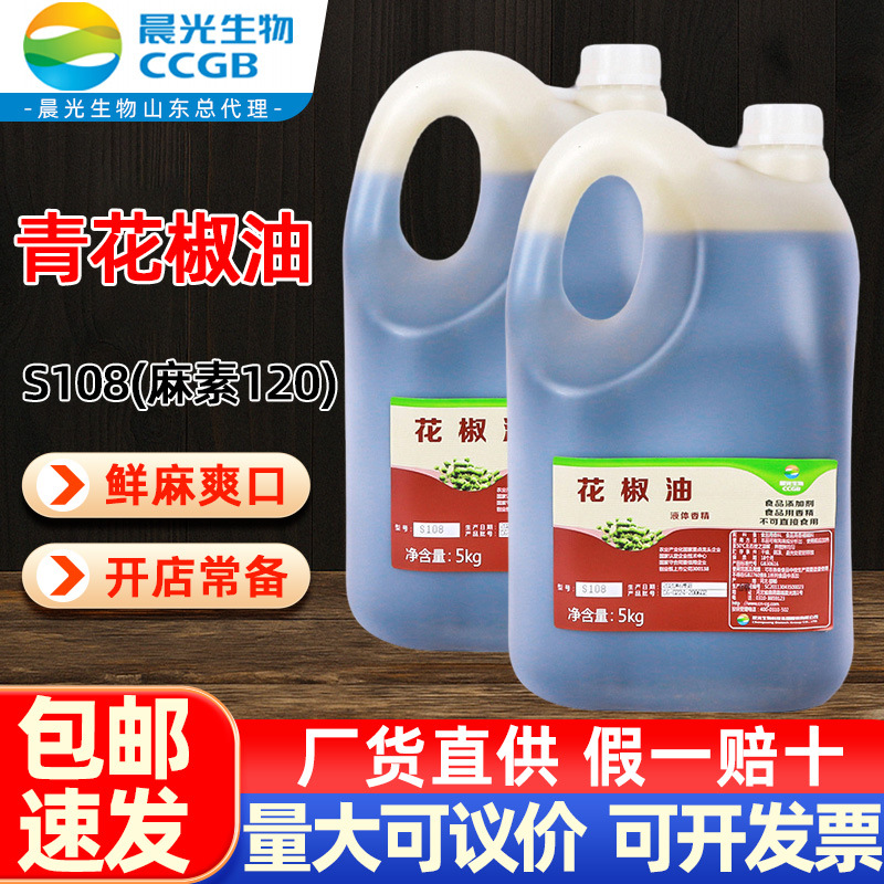 5KG青花椒油S108 120麻素青花椒油厨房香料 花椒油S108火锅调料