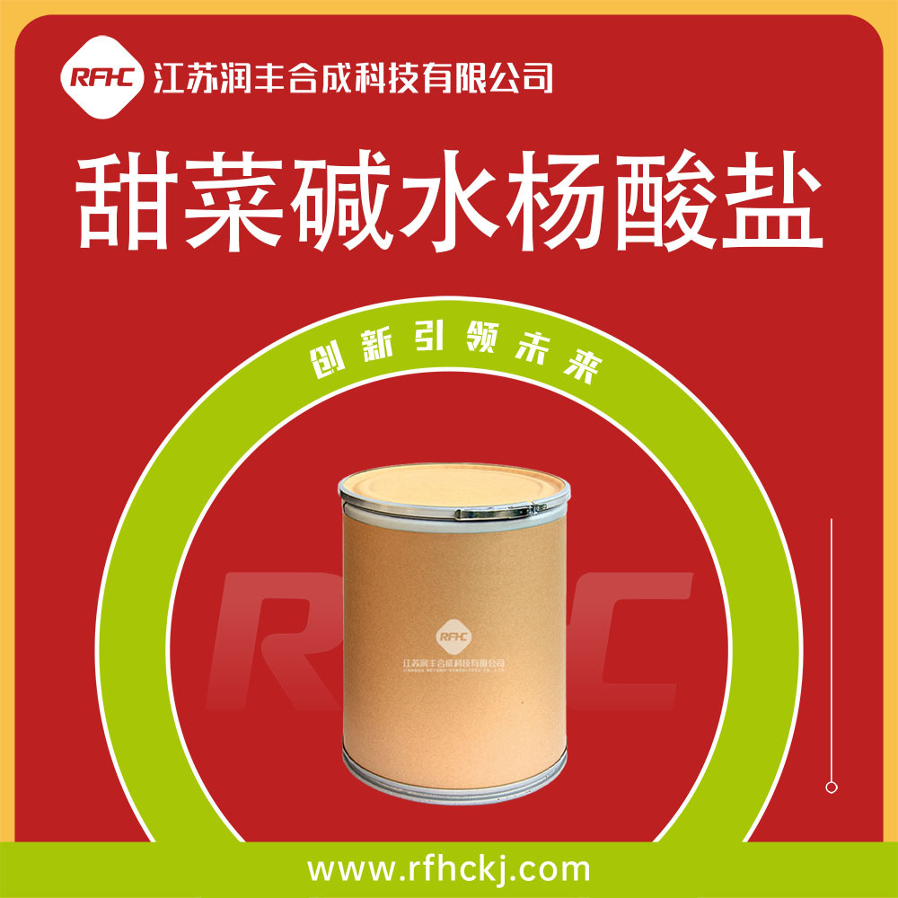 甜菜碱水杨酸盐CAS17671-53-3 化妆品护肤原料 厂家现货