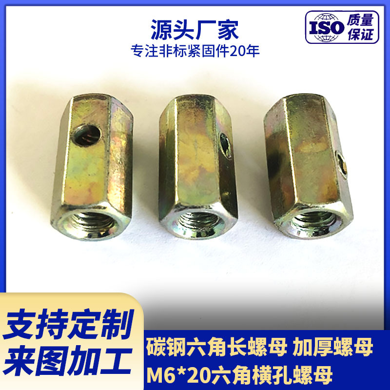厂家生产供应六角连接螺母 M6*20六角横孔螺母 加厚螺母