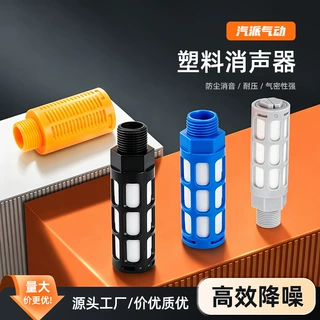 PSL塑料降噪气动消声器黑/白/灰/橙1/2/3/6分/1寸大体消声器厂家