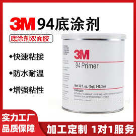 3M94底涂剂助粘剂汽车外装用品增强粘性泡棉加粘属塑料玻璃加粘