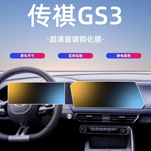 23-26 Trumpchi GS3 Ekran Temperli Film, Naviqasiya Konsolu Qoruyucu Film