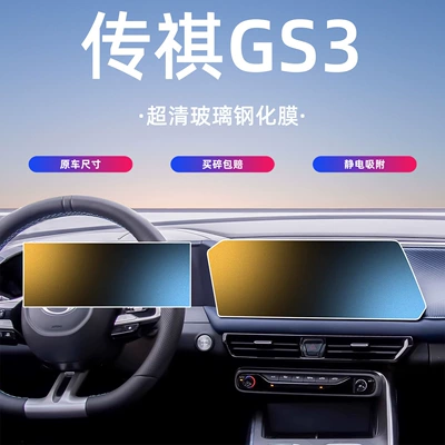 Car interior film: Trumpchi Gs3 Screen Tempered Film