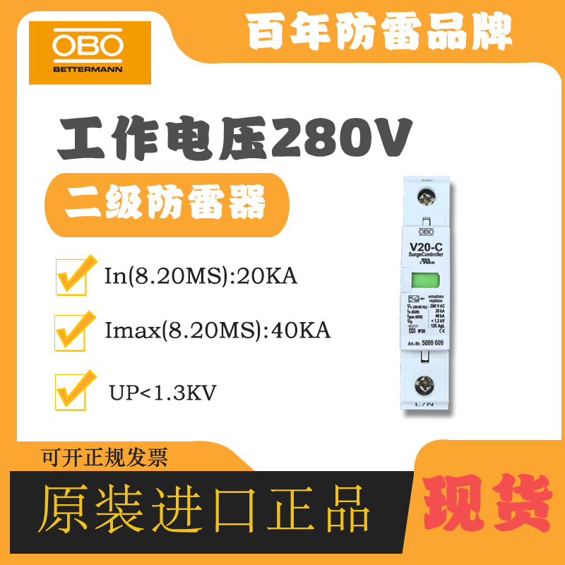 OBO电涌防雷器5094618 V20-C/1-280V原装避雷器电源2级浪涌保护器