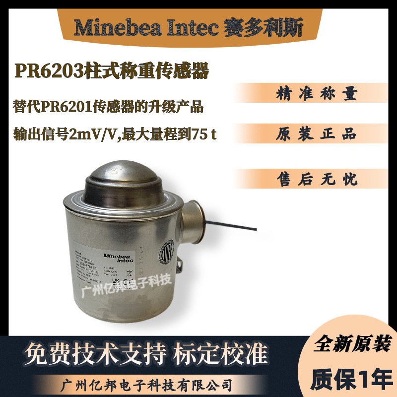 赛多利斯Minebea Intec 茵泰科Inteco® PR6203/5t C3称重传感器
