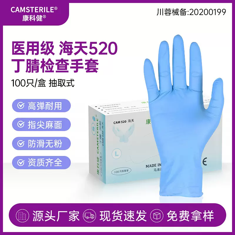 海天520一次性医用丁腈手套美容护理无粉指麻检查丁晴手套批发