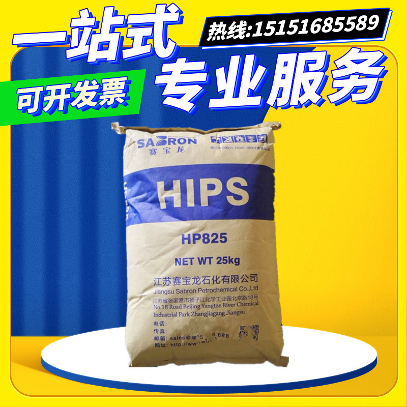 HIPS 江苏赛宝龙HP825耐热高抗冲食品级日用品高强度聚苯乙烯原料