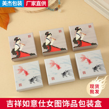 吉祥如意仕女图饰品包装盒古风项链手链手镯胸针金遇良缘首饰盒子