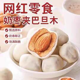 代发巴旦木奶枣夹心无核奶酪枣杏仁新疆过年休闲零食巴旦木夹心奶