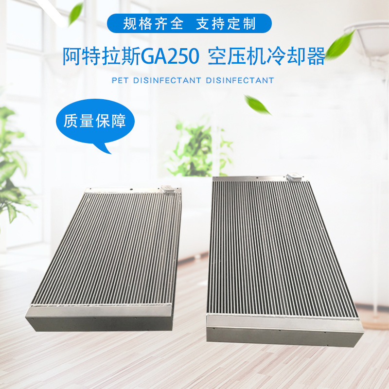 阿特拉斯GA250，1614958900散热器冷却器换热器 空压机冷却器批发