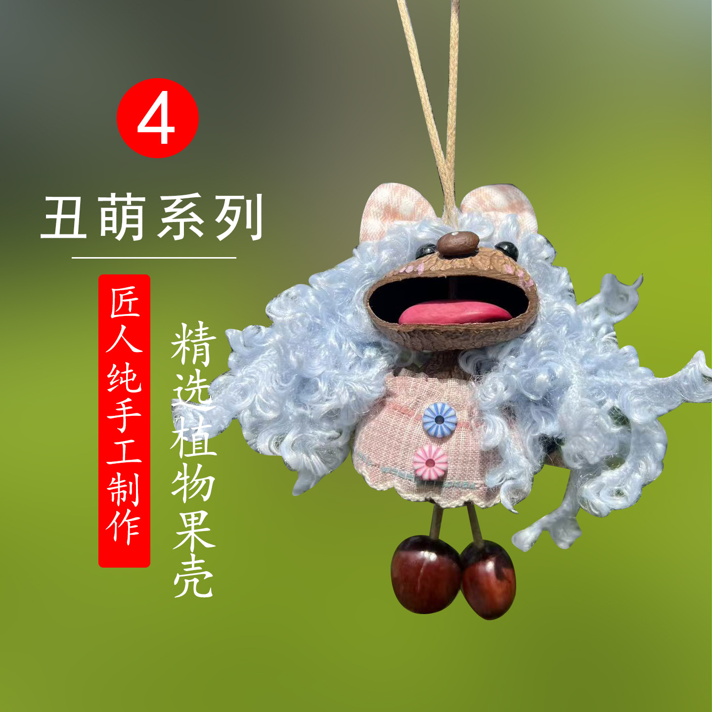 丑萌系列4