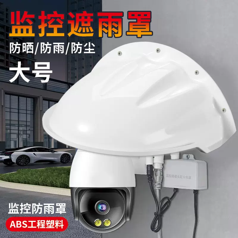 充电桩防雨罩摄像机护罩室外防雨防尘塑料遮阳罩摄像头保护壳
