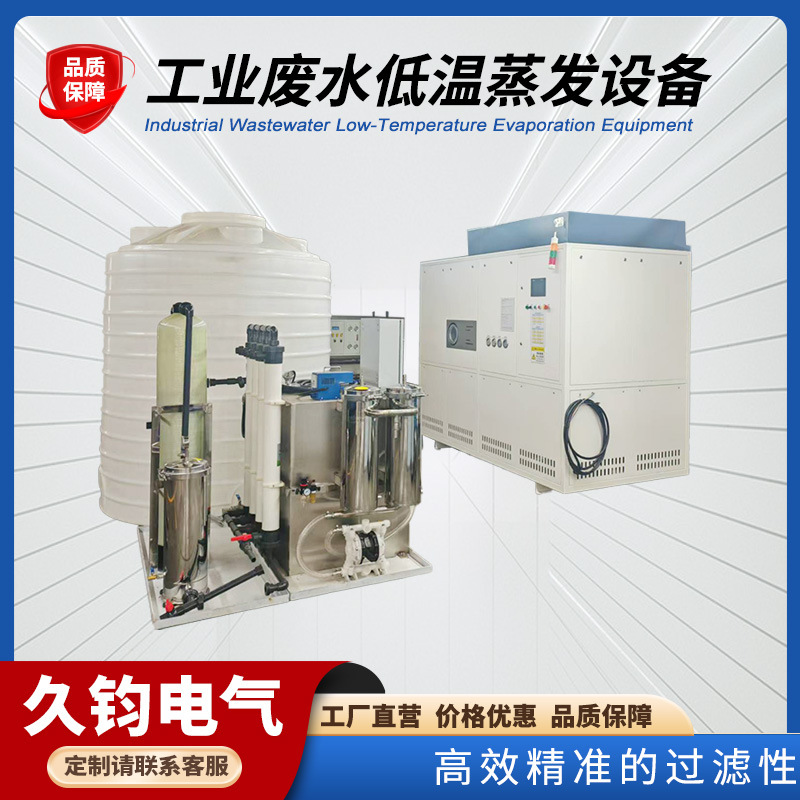 批发工业废水低温蒸发设备金属切削液润滑废液负压真空过滤设备