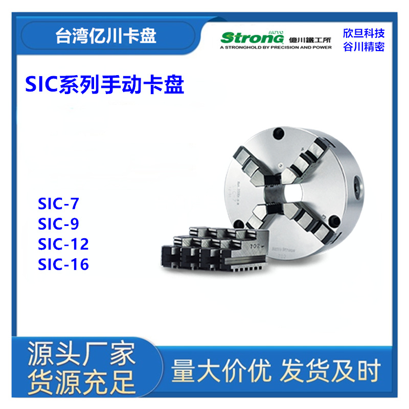 台湾亿川SIC-7/SIC-9/SIC-12/SIC-16手动卡盘台湾亿川StronG卡