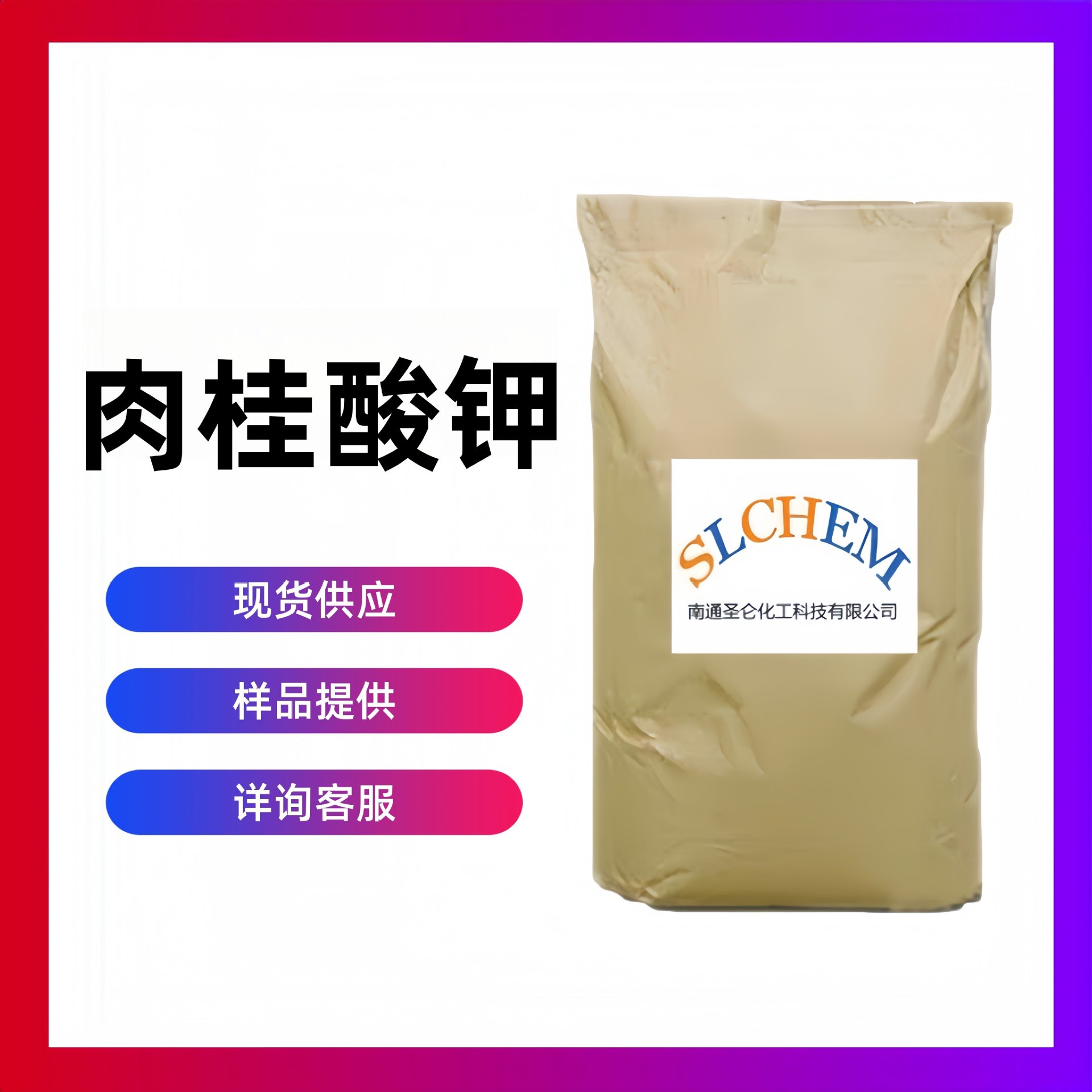 肉桂酸钾 99% 3-苯基-2-丙烯酸钾或苯丙烯酸钾 CAS号16089-48-8