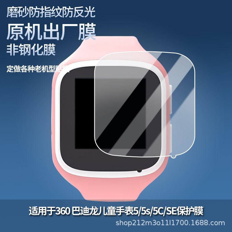 Suitable for 360 Badi Long Kidsren's Watch 5/5S/5C/Se Watch Film Non-Tempered Film Hd Explosion-Proof Film
