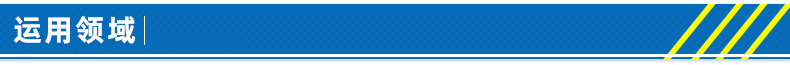 运用领域.jpg