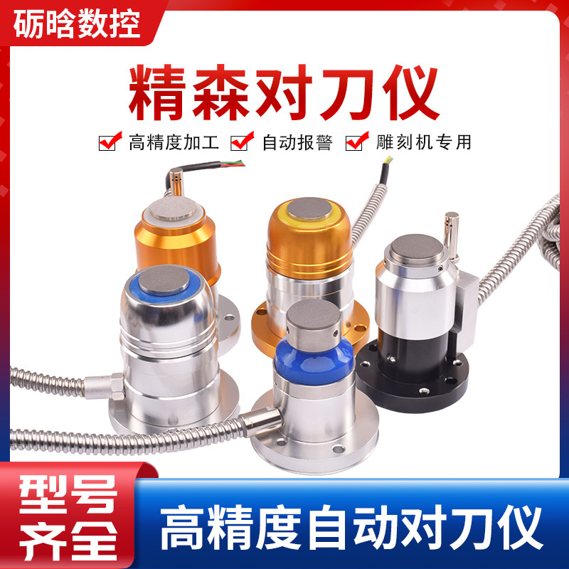 精森对刀仪数控机床雕刻机通用加工中心CNC好对刀块防油防水对刀