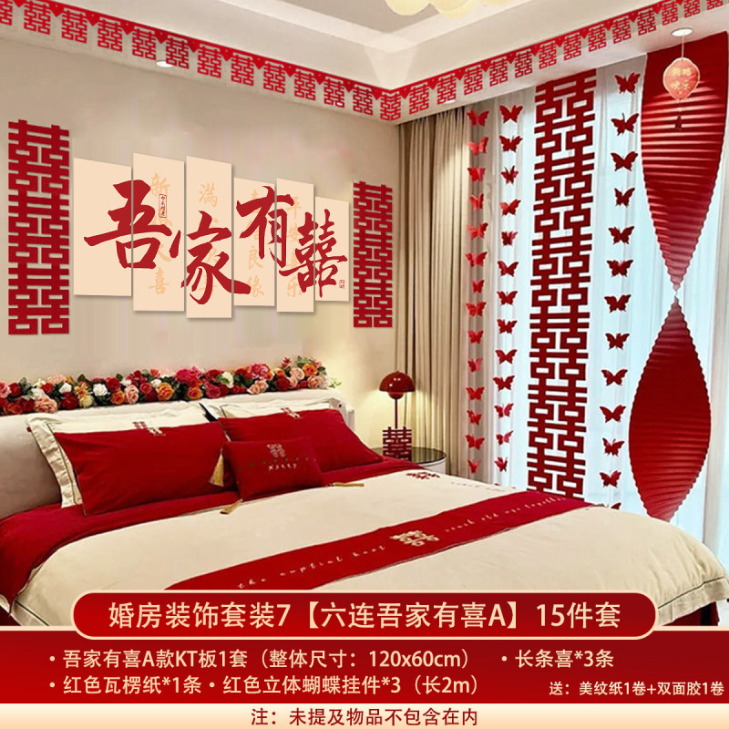 婚房布置套装结婚礼拉花长条喜字挂件kt板卧室新房床头背景墙装饰|undefined