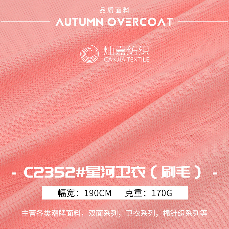 170g星河刷毛卫衣复合面料 针织棉涤卫衣复合布 女装T恤外套布料