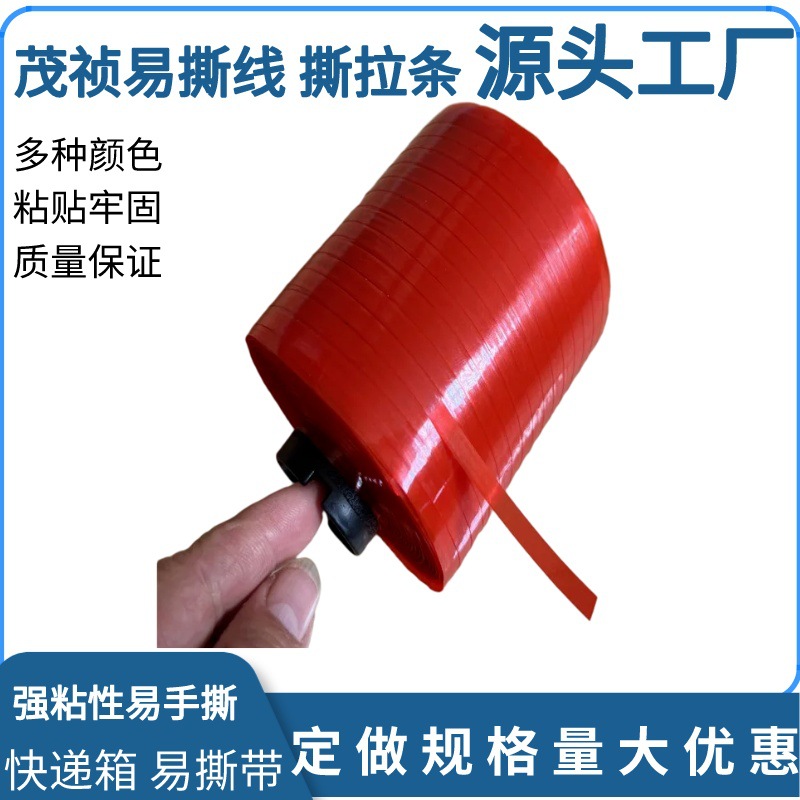 纸箱撕裂带开口易拉线易拉红用于快递信封易撕带4mm 小彩盒易撕条