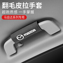 适用Mazda3昂克赛拉CX5/8/30阿特兹车顶内拉把扶手套改装饰用品