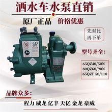 随州程力亿丰威龙天亿洒水车65QZ40/50N 80QZ60/90N自吸式水泵