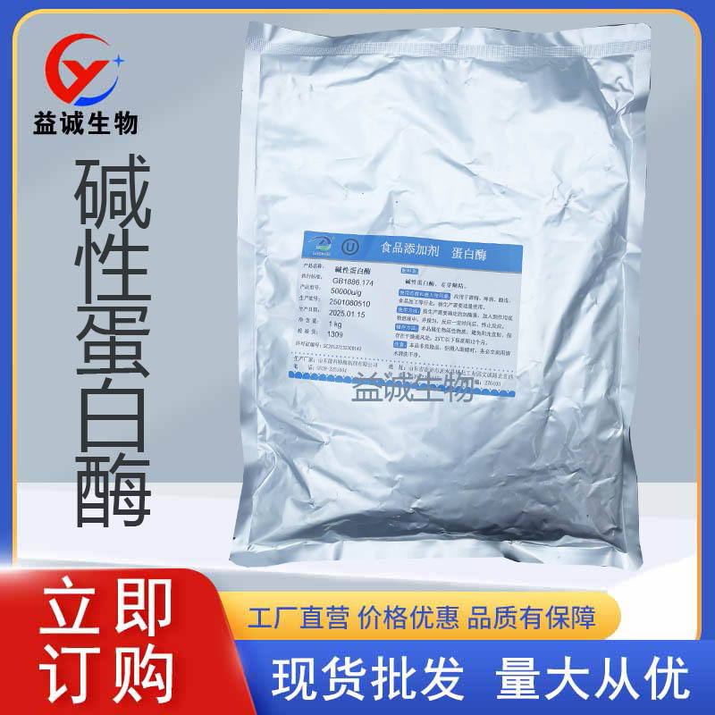 现货批发食品级碱性蛋白酶