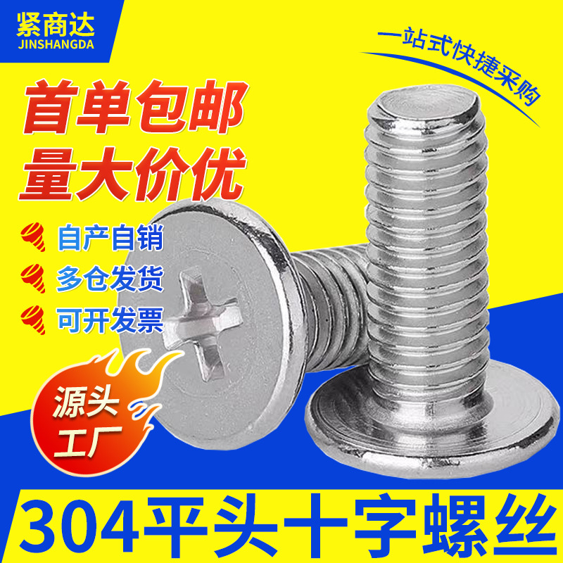 304不锈钢CM大平头螺丝十字薄头机牙螺丝扁平头机螺钉批发