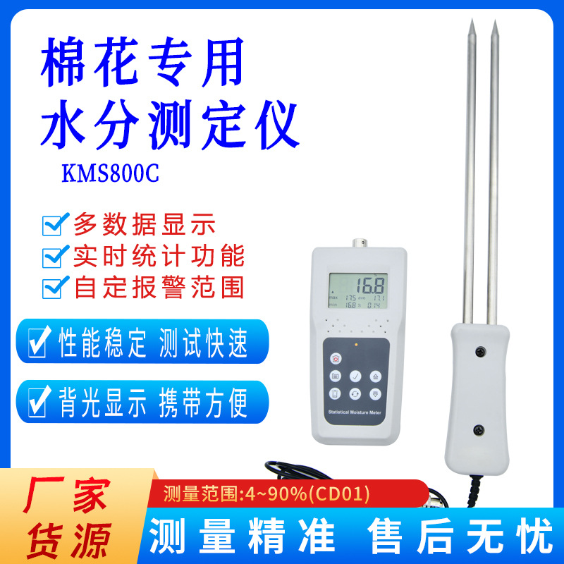 KMS800C棉花快速水分测试仪籽棉皮棉湿度仪含水率检测仪水份仪