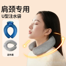 U型挂脖式注水暖水颈椎用U型热水热敷脖子降温冷热敷热水袋