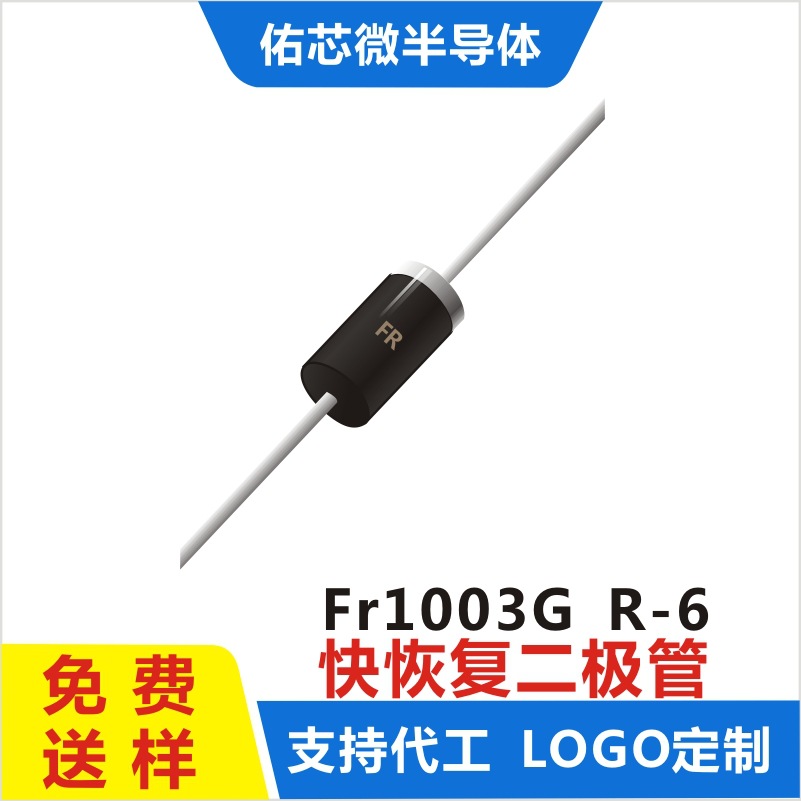 现货FR1003G R-6 印字:FR 快恢复二极管 厂家直销