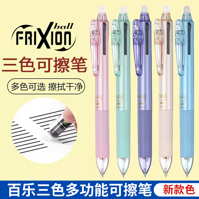 PILOT百乐frixion多功能三色热可擦笔0.5多色摩磨擦水笔LKFBS60EF