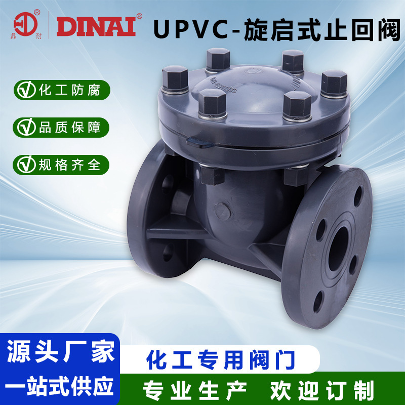 UPVC法兰旋启式止回阀国标化工级PVC管卧式水平单向阀水管逆止阀