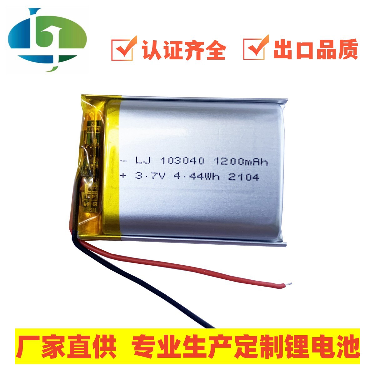 KC认证103040聚合物锂电池 1200mAh感应灯眼部按摩仪电子礼品电池