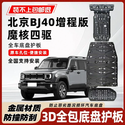 Beijing Bj40 Extended Range şassi qoruyucu, mühərrik akkumulyatoru mühafizəsi
